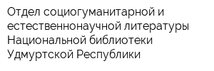 Отдел социогуманитарной и естественнонаучной литературы Национальной библиотеки Удмуртской Республики