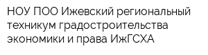 НОУ-ПОО Ижевский региональный техникум градостроительства экономики и права ИжГСХА