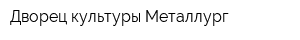 Дворец культуры Металлург