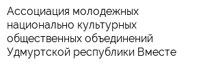 Ассоциация молодежных национально-культурных общественных объединений Удмуртской республики Вместе