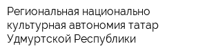 Региональная национально-культурная автономия татар Удмуртской Республики