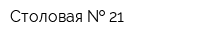 Столовая   21