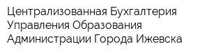 Централизованная Бухгалтерия Управления Образования Администрации Города Ижевска