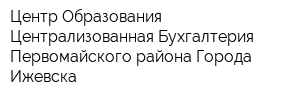 Центр Образования - Централизованная Бухгалтерия Первомайского района Города Ижевска