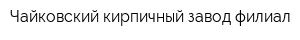 Чайковский кирпичный завод филиал