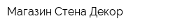 Магазин СтенаДекор