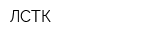 ЛСТК
