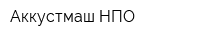 Аккустмаш НПО