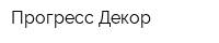Прогресс-Декор