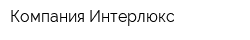 Компания Интерлюкс