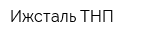 Ижсталь-ТНП