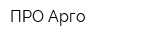ПРО Арго