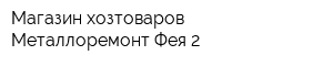 Магазин хозтоваров Металлоремонт Фея-2