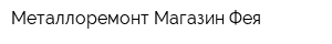 Металлоремонт Магазин Фея