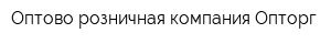 Оптово-розничная компания Опторг