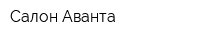 Салон Аванта