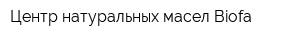 Центр натуральных масел Biofa
