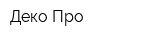Деко-Про