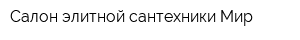 Салон элитной сантехники Мир