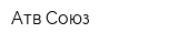 Атв Союз