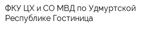 ФКУ ЦХ и СО МВД по Удмуртской Республике Гостиница