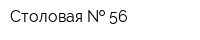 Столовая   56