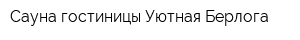 Сауна гостиницы Уютная Берлога
