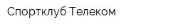 Спортклуб Телеком