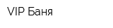 VIP Баня
