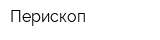 Перископ