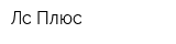Лс Плюс