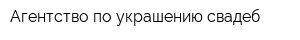 Агентство по украшению свадеб
