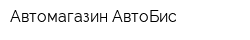 Автомагазин АвтоБис