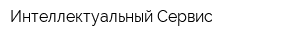 Интеллектуальный Сервис