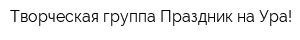Творческая группа Праздник на Ура!