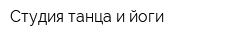 Студия танца и йоги