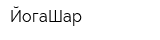 ЙогаШар