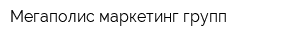 Мегаполис маркетинг групп