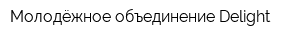 Молодёжное объединение Delight