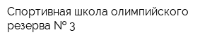 Спортивная школа олимпийского резерва   3
