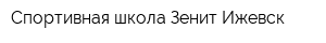 Спортивная школа Зенит Ижевск