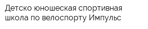 Детско-юношеская спортивная школа по велоспорту Импульс