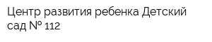 Центр развития ребенка-Детский сад   112