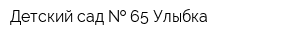 Детский сад   65 Улыбка