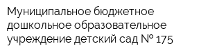 Муниципальное бюджетное дошкольное образовательное учреждение детский сад   175