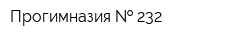 Прогимназия   232