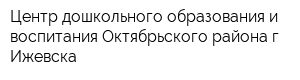 Центр дошкольного образования и воспитания Октябрьского района г Ижевска