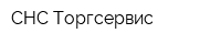 СНС Торгсервис