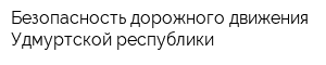 Безопасность дорожного движения Удмуртской республики