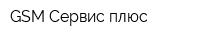GSM Сервис плюс